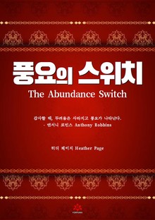풍요의 스위치