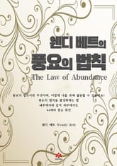 웬디 베트의 풍요의 법칙 표지 이미지