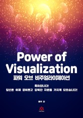 파워 오브 비주얼라이제이션 표지 이미지
