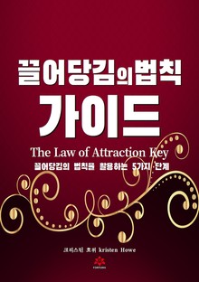 끌어당김의 법칙 가이드