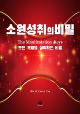 소원성취의 비밀 표지 이미지