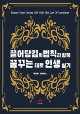 끌어당김의 법칙과 함께 꿈꾸는 대로 인생 살기 표지 이미지