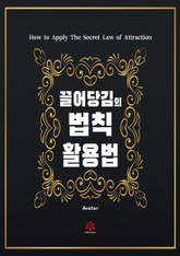 끌어당김의 법칙 활용법 표지 이미지