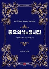 풍요의식의 청사진 표지 이미지