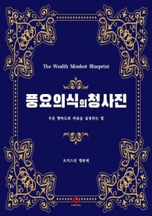 풍요의식의 청사진