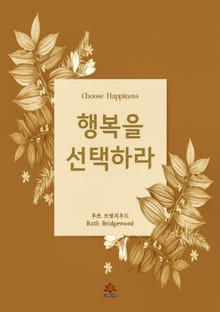 행복을 선택하라