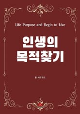 인생의 목적 찾기 표지 이미지