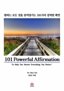원하는 모든 것을 끌어당기는 101가지 강력한 확언
