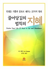 끌어당김의 법칙의 지혜 표지 이미지
