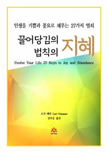 끌어당김의 법칙의 지혜
