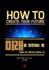 미래를 창조하는 법 표지 이미지