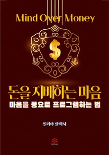 돈을 지배하는 마음
