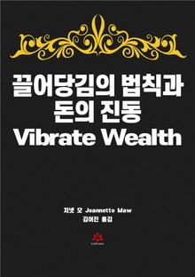 끌어당김의 법칙과 돈의 진동