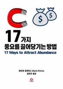 17가지 풍요를 끌어당기는 방법