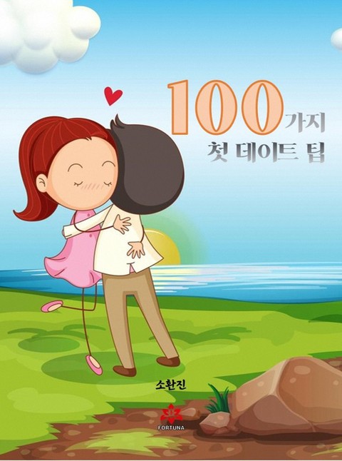 100가지 첫 데이트 팁 표지 이미지