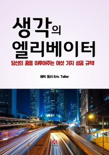 생각의 엘리베이터