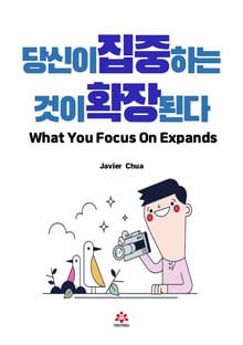 당신이 집중하는 것이 확장된다