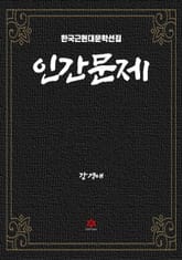 인간문제 표지 이미지