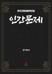 인간문제