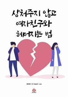 상처주지 않고 여자 친구와 헤어지는 법