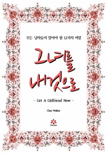그녀를 내것으로