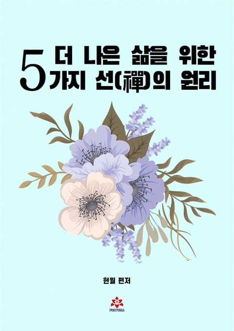 더 나은 삶을 위한 5가지 선의 원리 표지 이미지