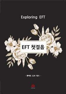 EFT 첫걸음