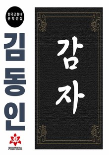 감자