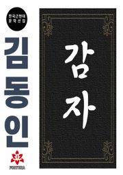 감자