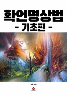 확언명상법-기초편
