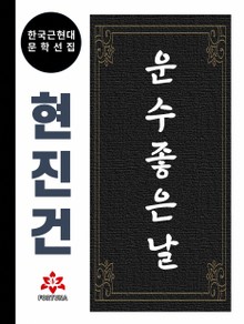 운수 좋은 날