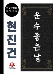 운수 좋은 날