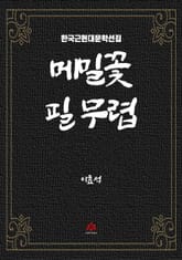 메밀꽃 필 무렵 표지 이미지