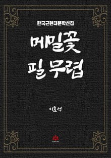 메밀꽃 필 무렵