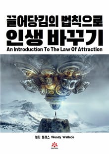 끌어당김의 법칙으로 인생 바꾸기