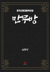 만무방 표지 이미지
