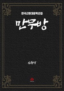 만무방