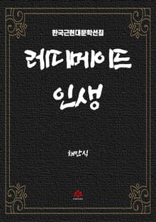 레디메이드 인생