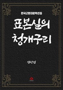 표본실의 청개구리