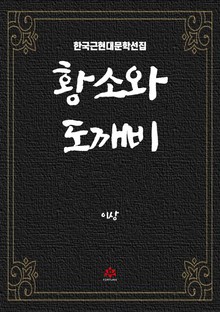 황소와 도깨비
