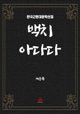 백치 아다다 표지 이미지