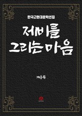 제비를 그리는 마음 표지 이미지