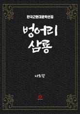 벙어리 삼룡 표지 이미지