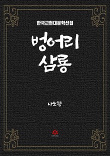 벙어리 삼룡