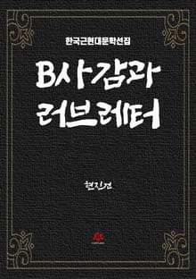 B사감과 러브레터