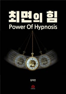 최면의 힘
