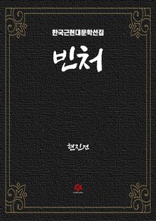 빈처