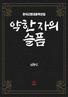 약한 자의 슬픔
