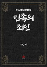 민족의 죄인 표지 이미지