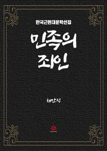 민족의 죄인